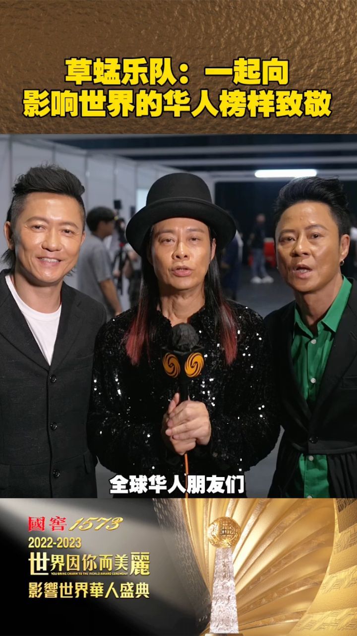 草蜢乐队一起向影响世界的华人榜样致敬