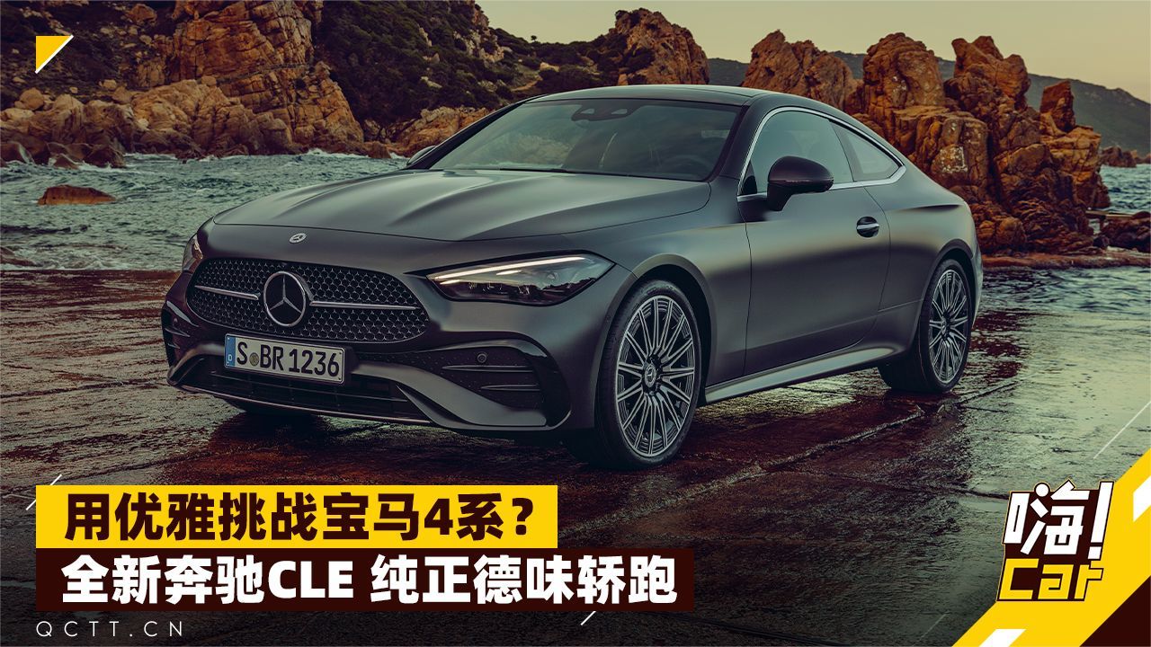 用优雅挑战宝马4系？全新奔驰CLE 纯正德味轿跑