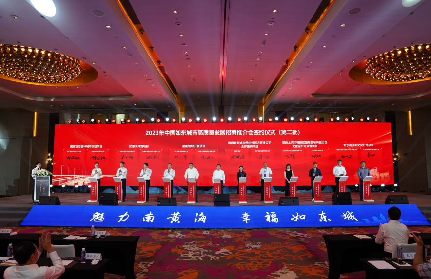 2023年中国如东城市高质量发展招商推介会在沪举行