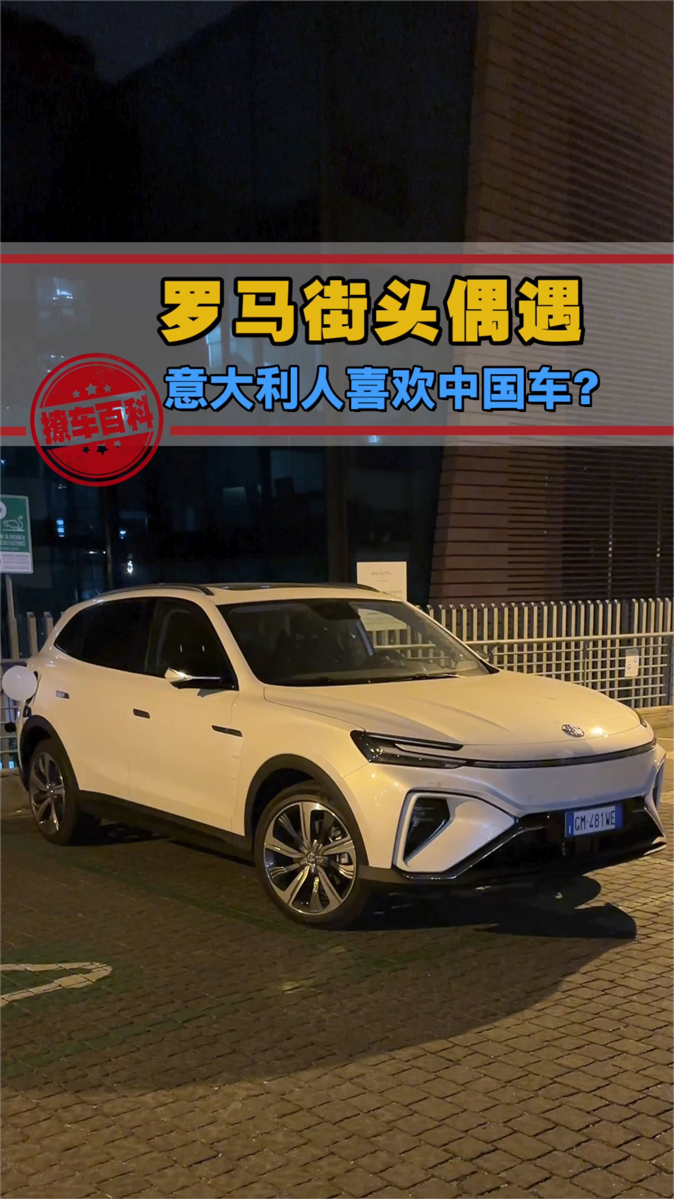 罗马街头偶遇中国品牌电动小汽车老外已经爱不释手了