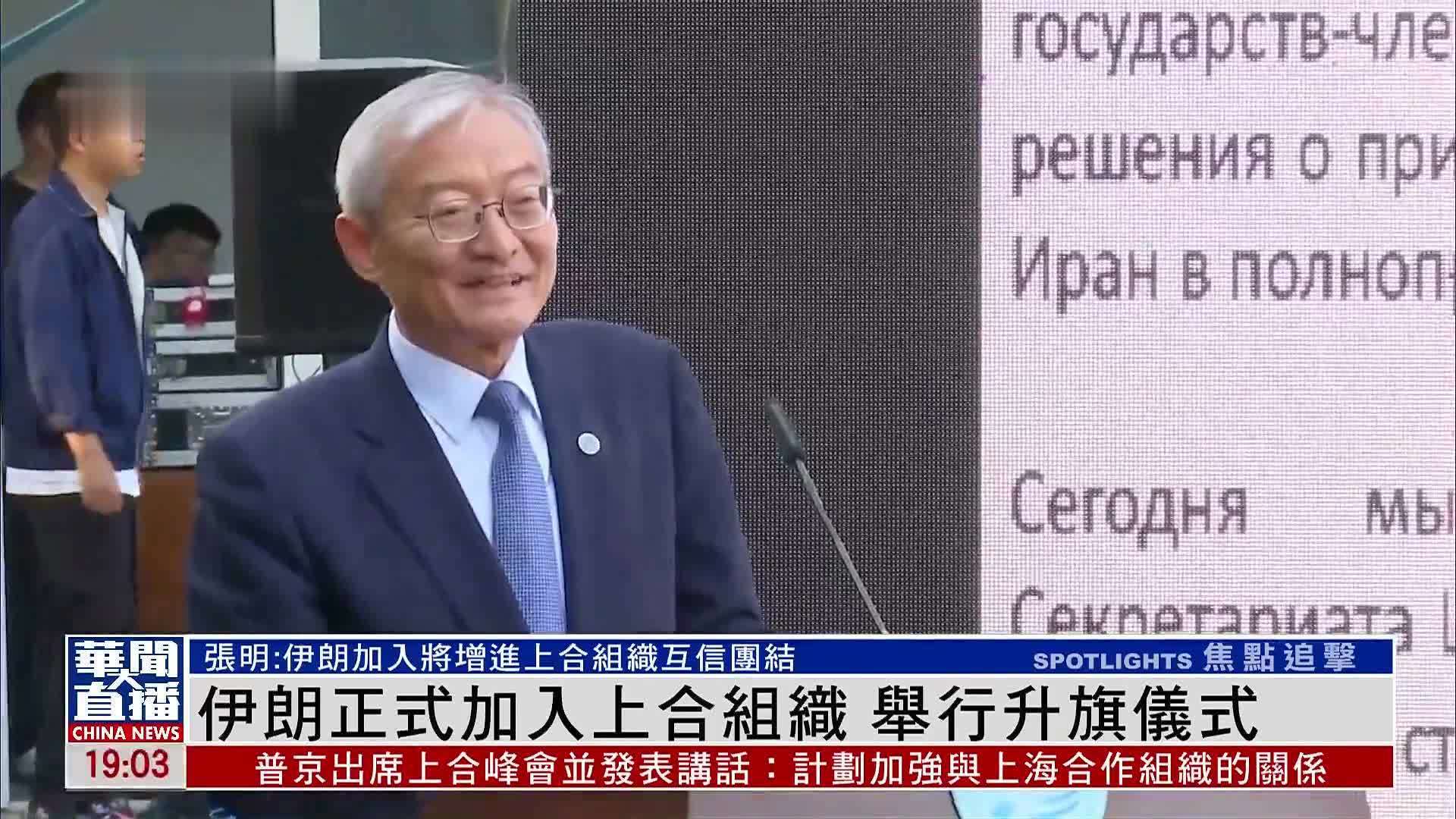 伊朗正式加入上合组织 举行升旗仪式