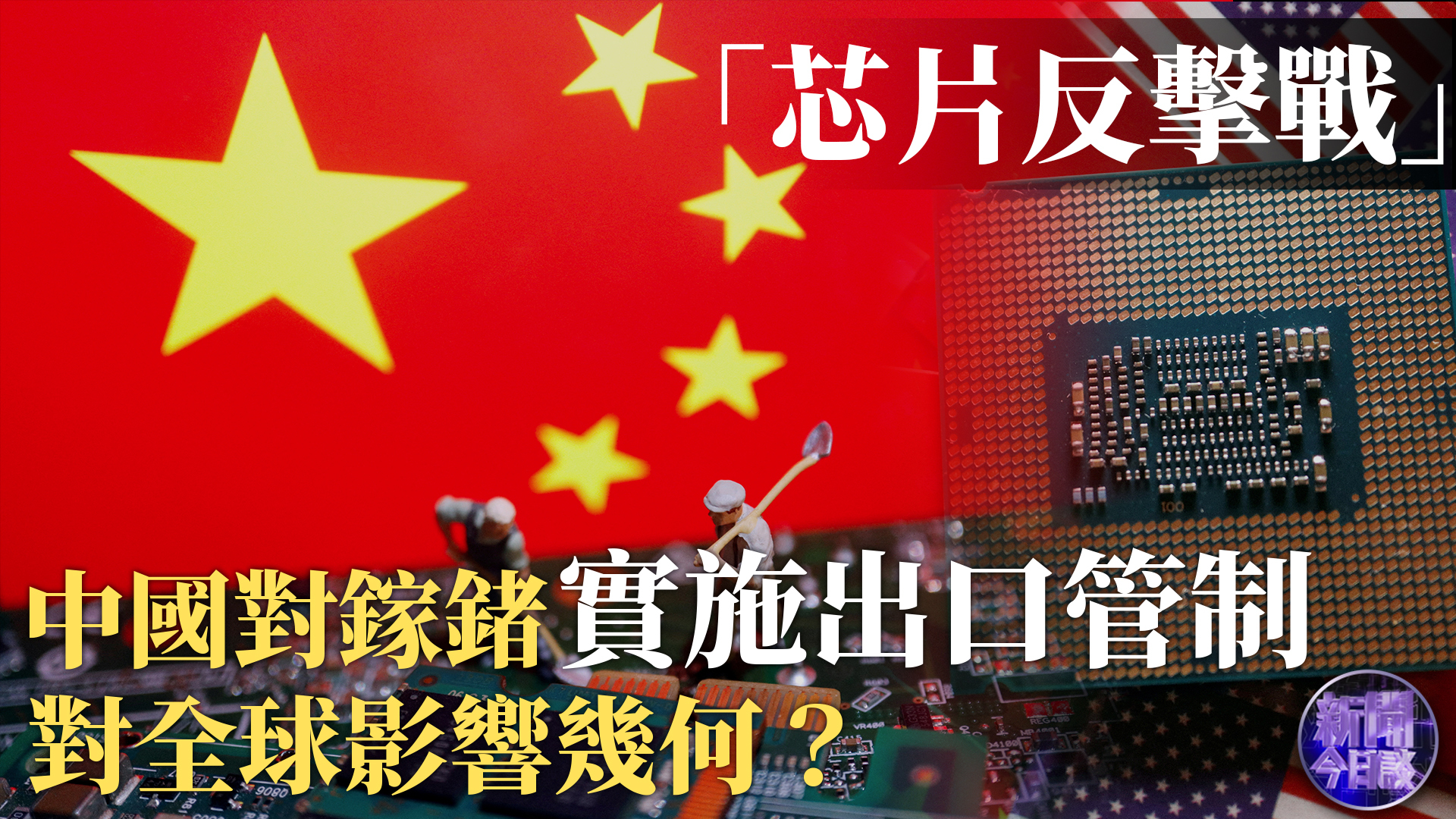 包冉：中国对镓锗实施出口管制 对等反制措施影响几何？