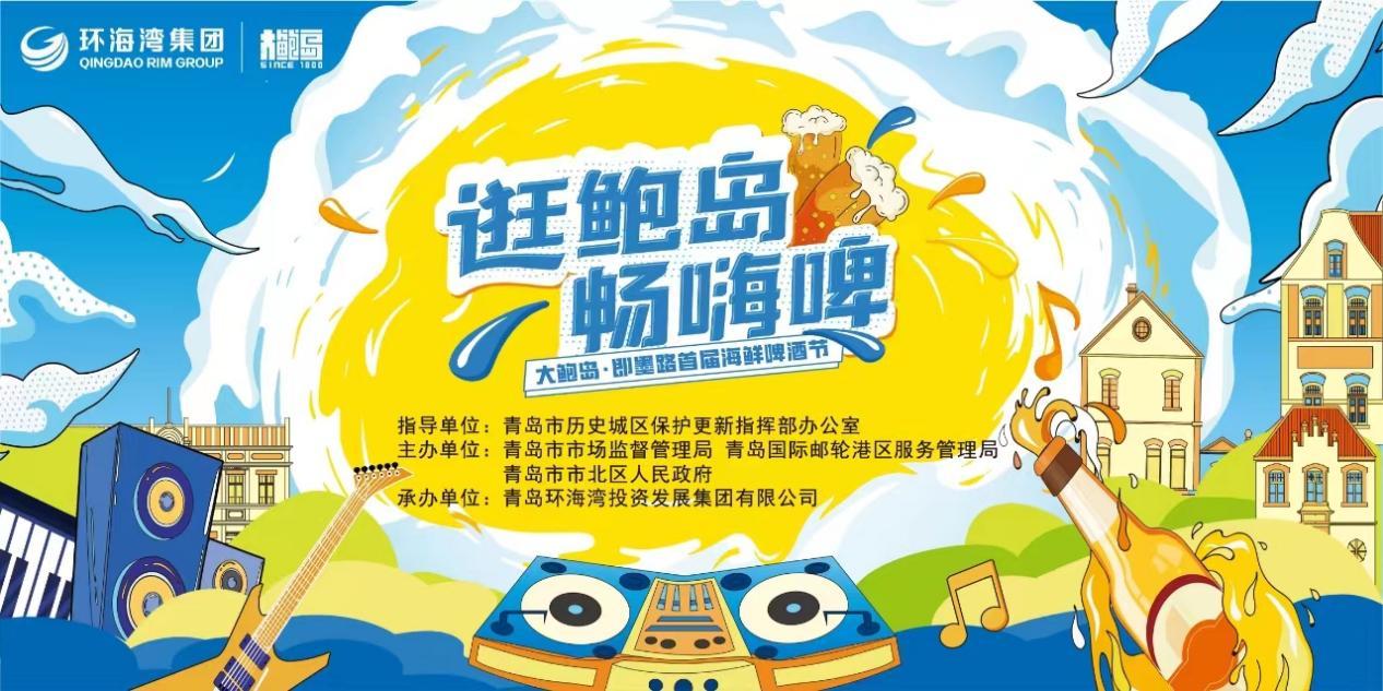 相约赶“潮”去！大鲍岛&middot;即墨路首届海鲜啤酒节启动仪式将于7月8日举办