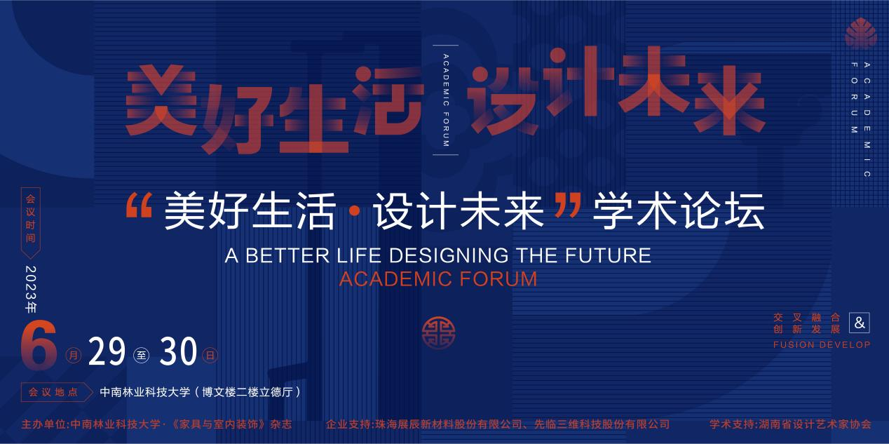 “美好生活&middot;设计未来”学术论坛在中南林业科技大学隆重召开