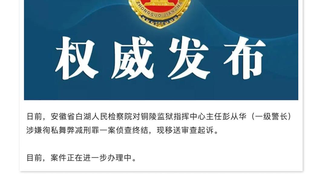 监狱指挥中心主任涉嫌徇私舞弊减刑罪，被移送审查起诉