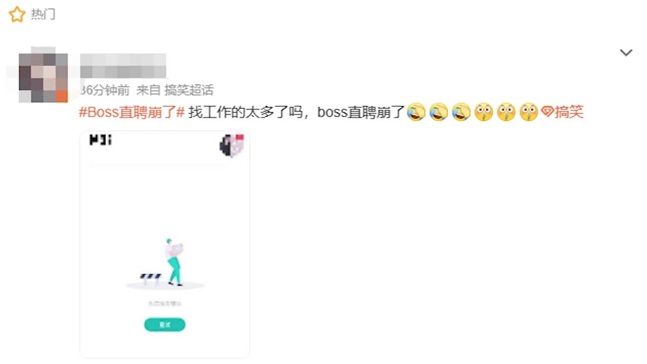 BOSS直聘回应崩了：出现短时间服务异常，经抢修已恢复