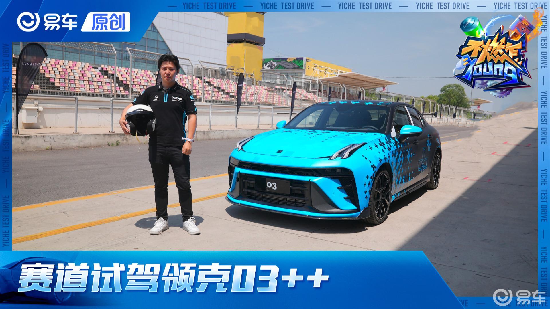 冬日战神帽子甩掉了 40度高温赛道试驾领克03++