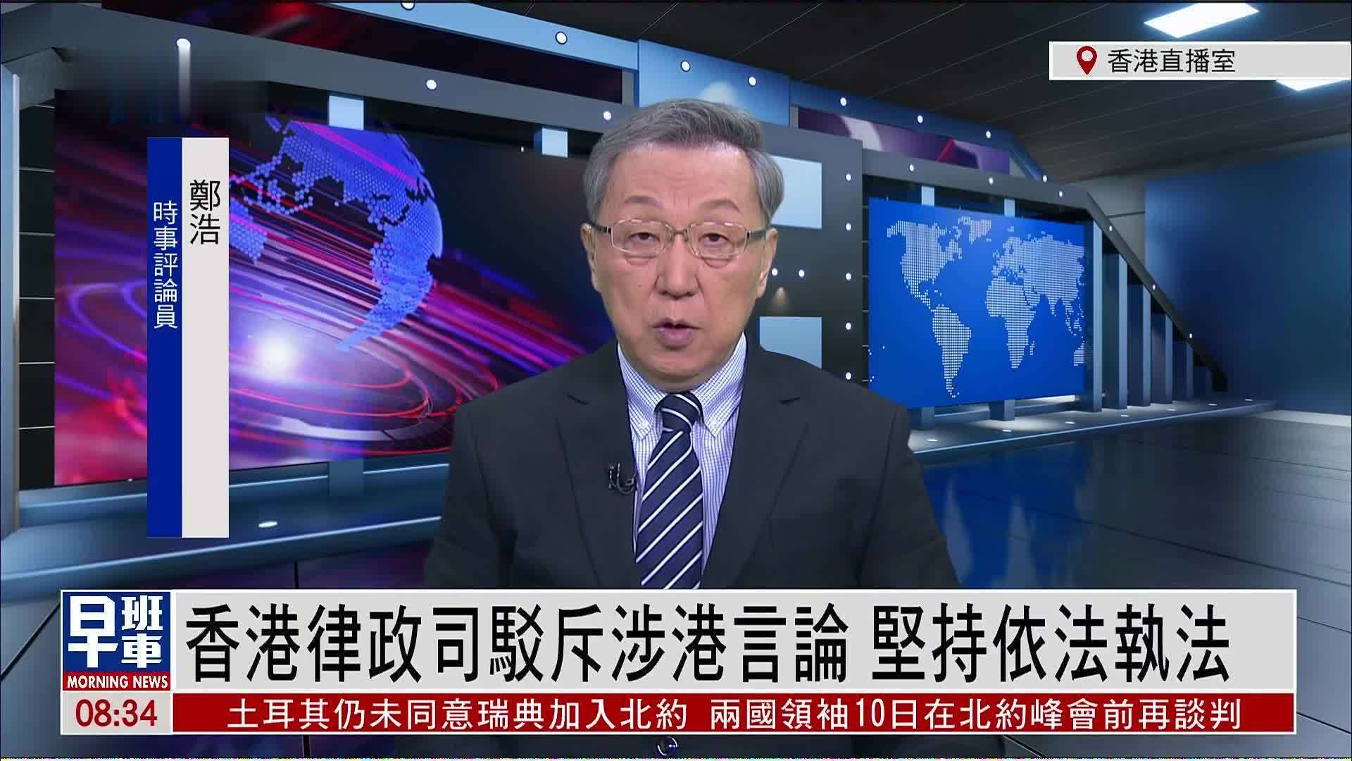 郑浩：香港律政司驳斥涉港言论 坚持依法执法