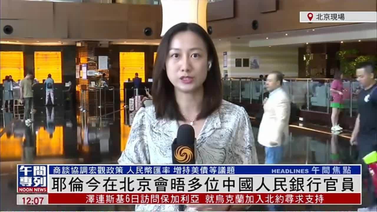 记者连线｜耶伦在北京会晤多位中国人民银行官员