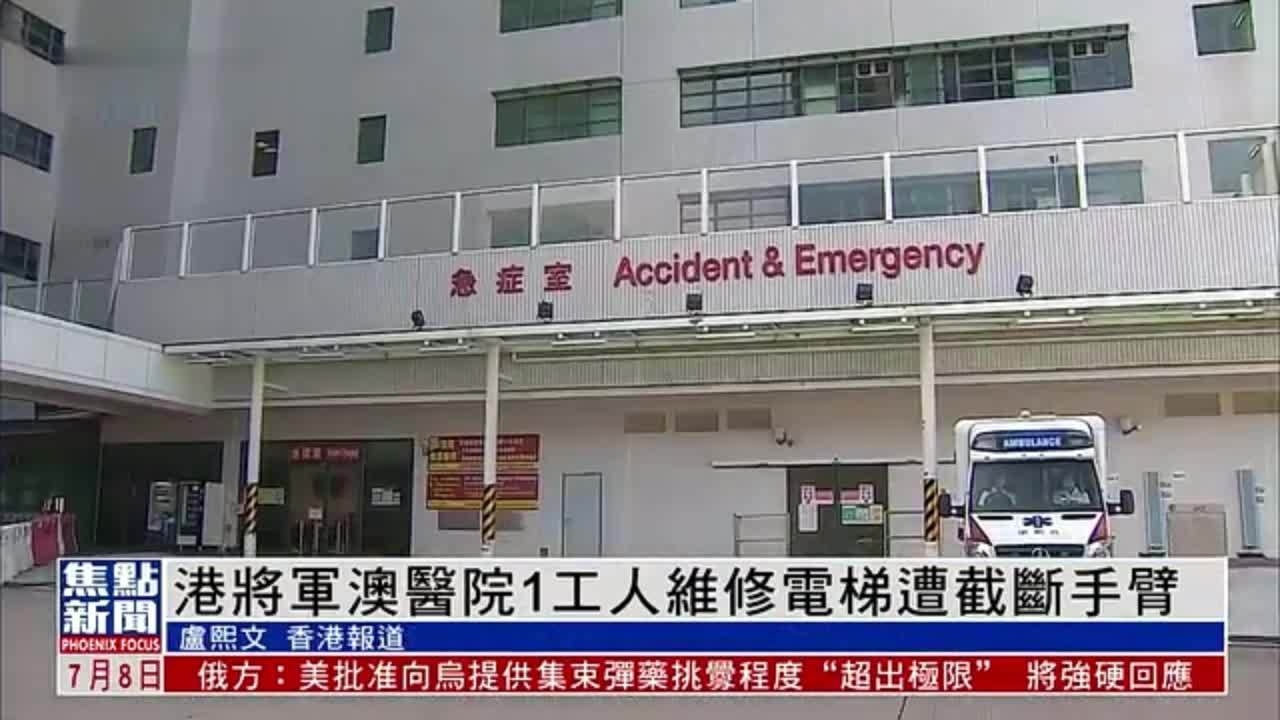 香港将军澳医院一名工人维修电梯遭截断手臂