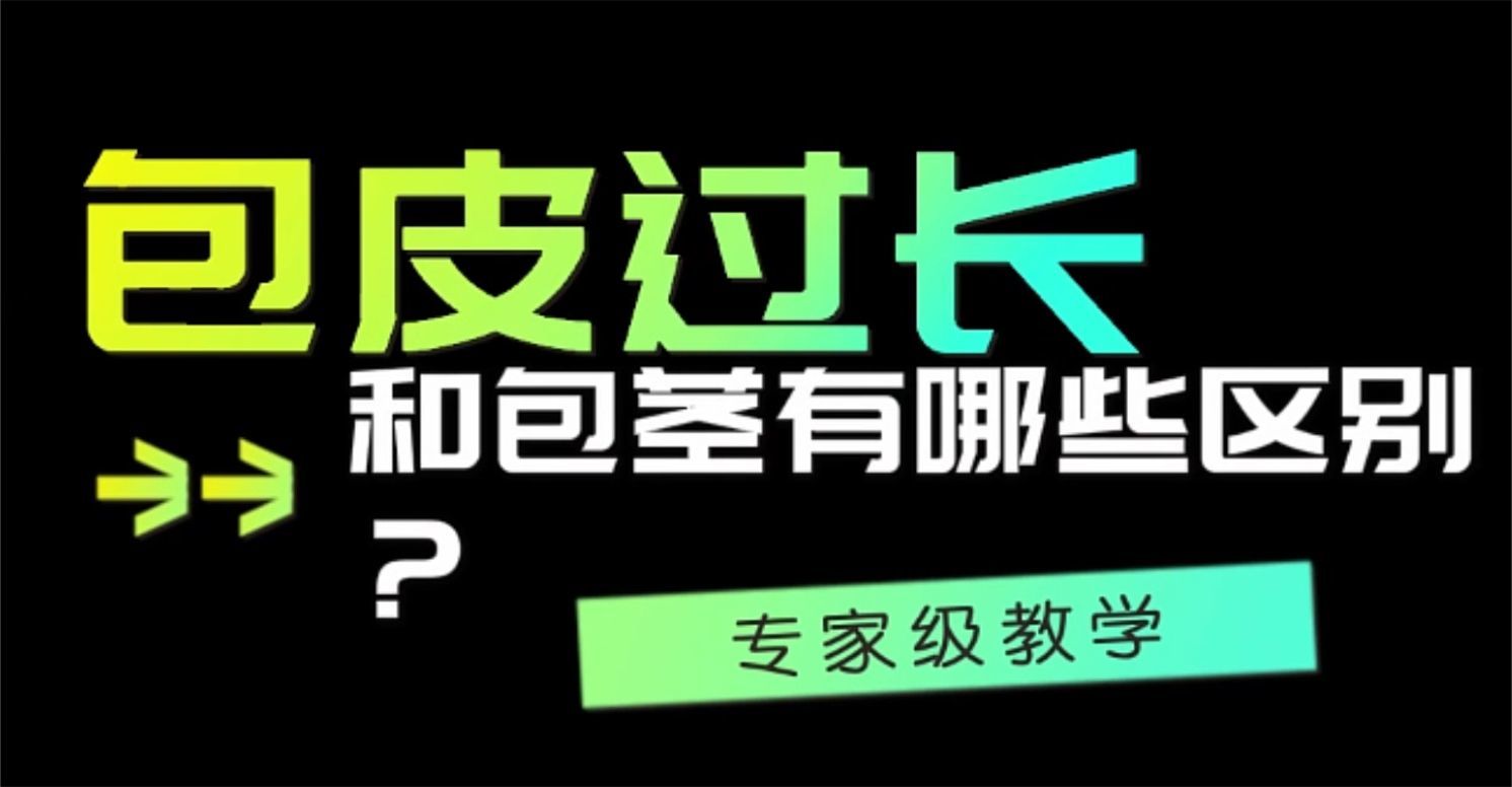 包皮过长、包茎傻傻分不清？不要急！医生教你正确分辨