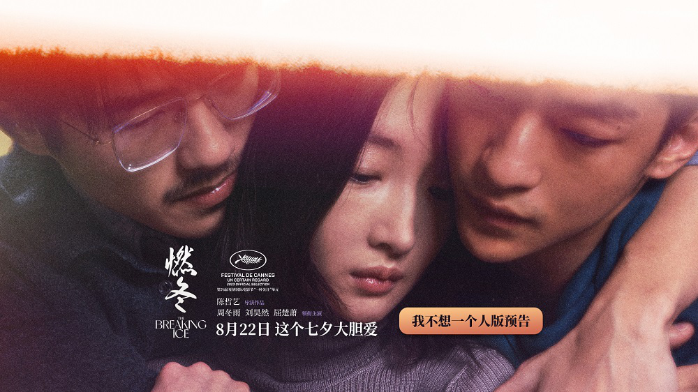 陈哲艺《燃冬》定档七夕 周冬雨刘昊然纵情嬉戏凤凰网陕西_凤凰网