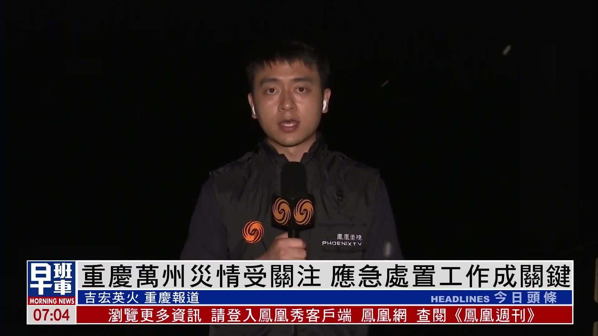 现场报道｜重庆万州灾情受关注 应急处置工作成关键