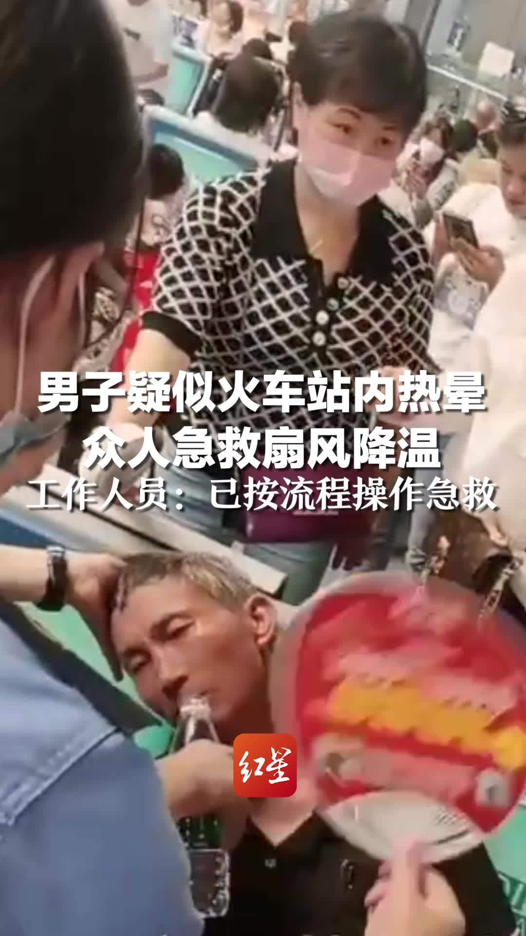 男子疑似火车站内热晕  众人急救扇风降温，工作人员：已按流程操作急救