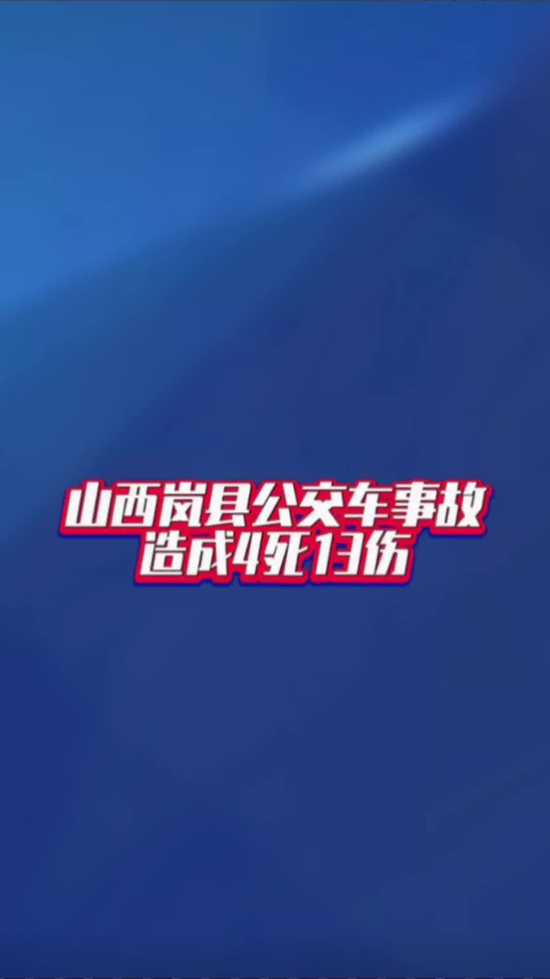 山西岚县公交车事故造成4死13伤#国是论坛