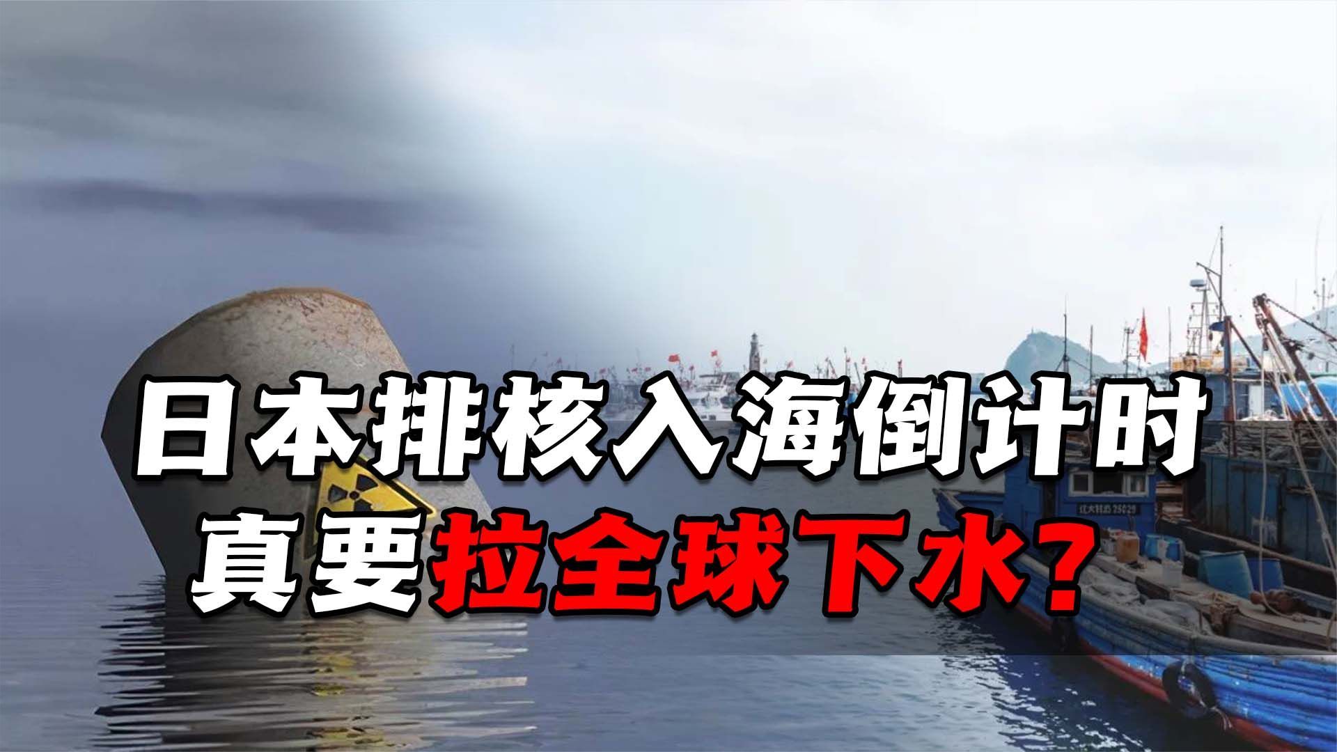 核废水7月正式入海？韩媒揭露日本险恶用心，这是想拉全球下水