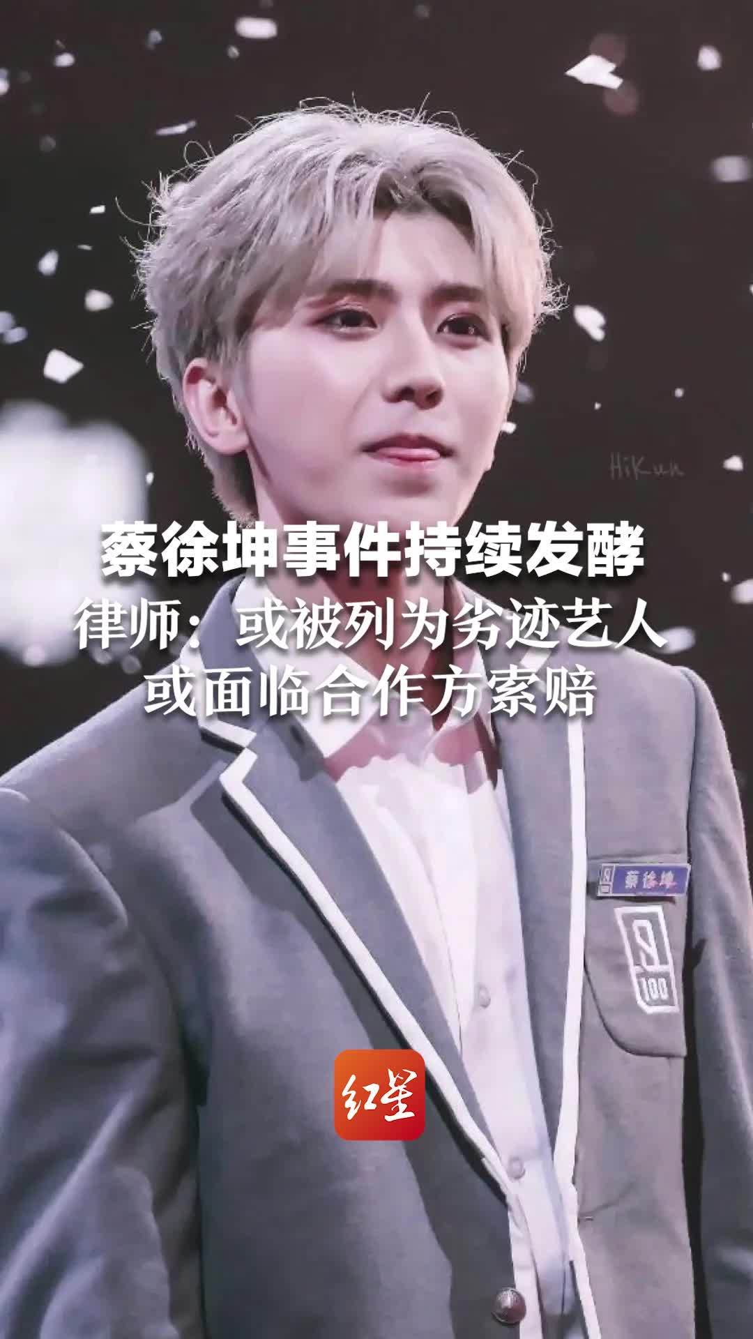 蔡徐坤事件持续发酵，律师：可能被列为劣迹艺人，或面临合作方索赔
