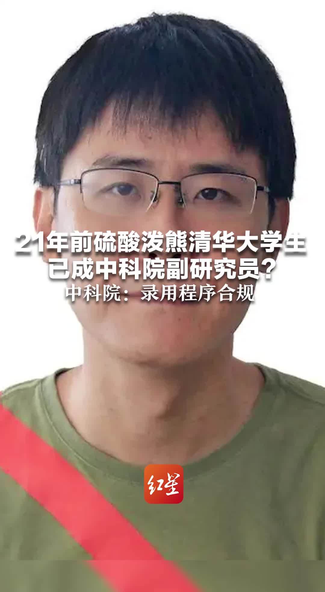 21年前硫酸泼熊清华大学生 已成中科院副研究员? 中科院:录用程序合规