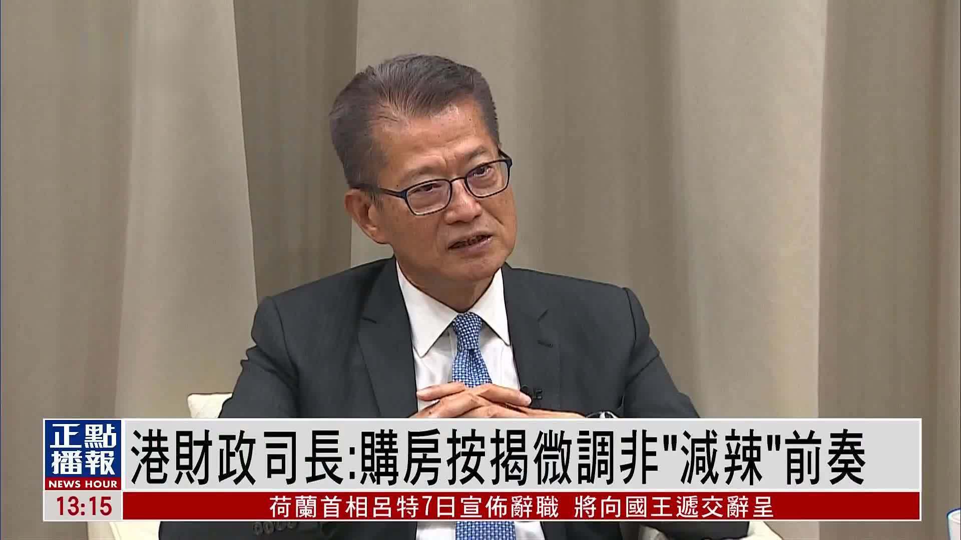 香港财政司长：购房按揭微调非“减辣”前奏