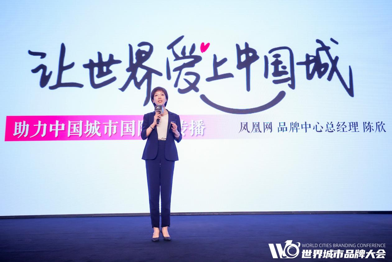 凤凰网发布“让世界爱上中国城”IP 解锁城市国际化传播新模式