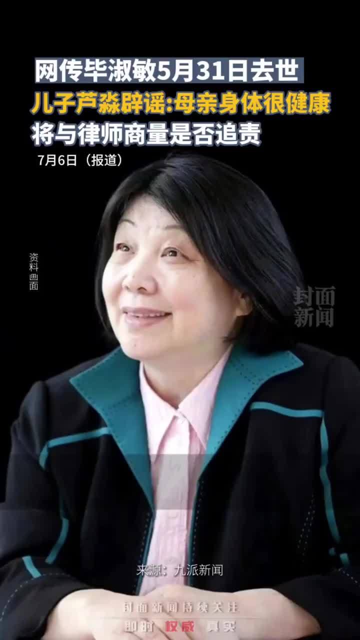 网传作家毕淑敏5月31日去世，其子芦淼辟谣：母亲身体很健康，将与律师商量是否追责