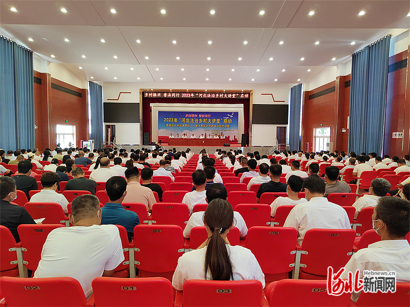 2023年“河北法治乡村大讲堂”启动仪式现场。