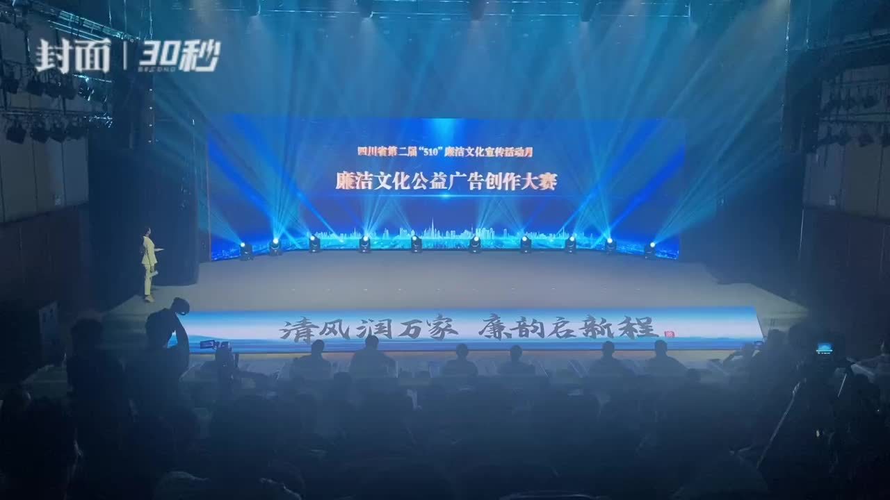 30秒｜廉洁文化公益广告创作大赛花落谁家？结果揭晓