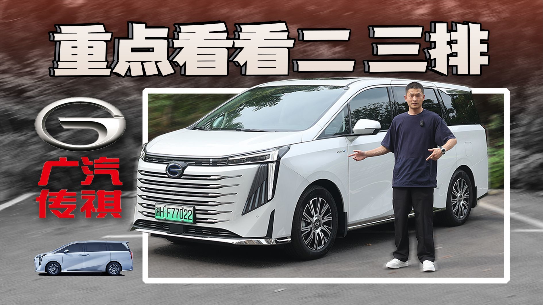 体验广汽传祺E9，二排纯享受，更难得的是三排够实用