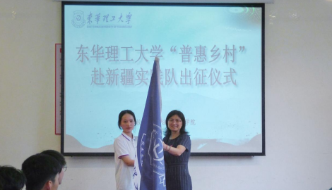 东华理工大学开展暑期“三下乡”社会实践活动