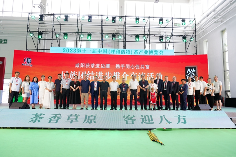 咸阳茯茶在第十一届中国(呼和浩特)茶产业博览会举办推介活动