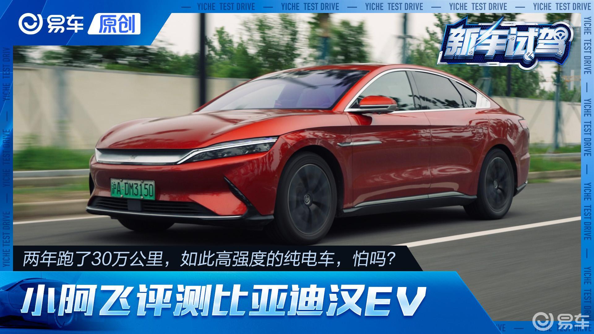 两年就跑了30万公里 这样的比亚迪汉EV还可靠吗？