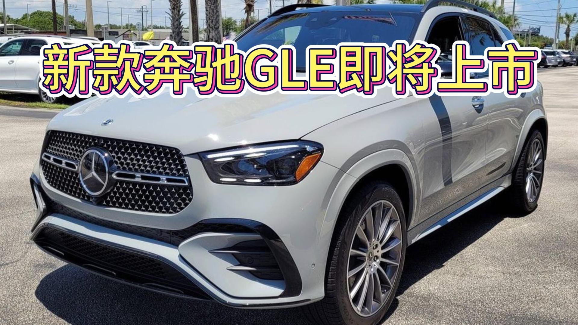增加混动系统和配置升级，新款奔驰GLE即将上市