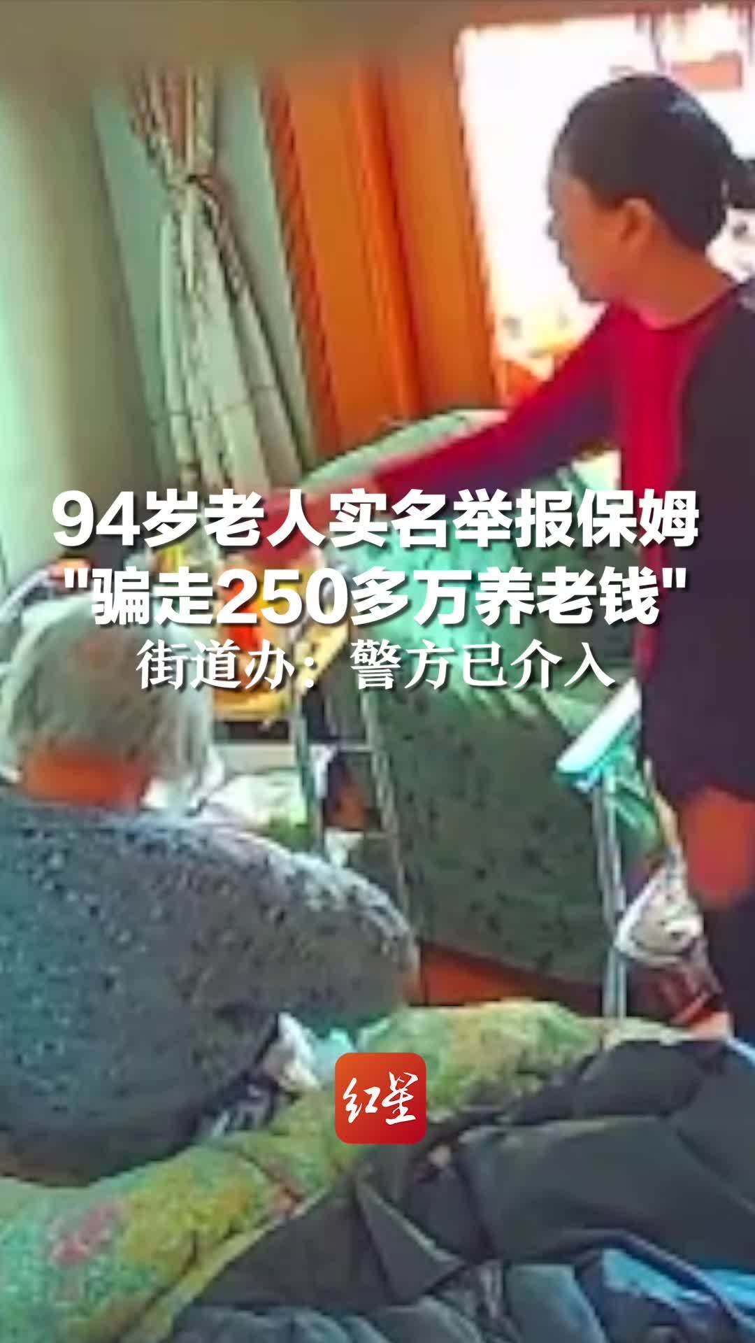 94岁老人实名举报保姆“骗走250多万养老钱” 街道办：警方已介入