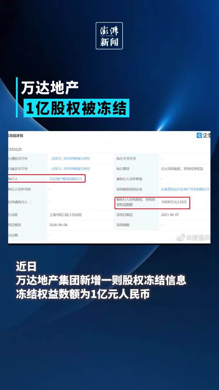 万达地产1亿股权被冻结