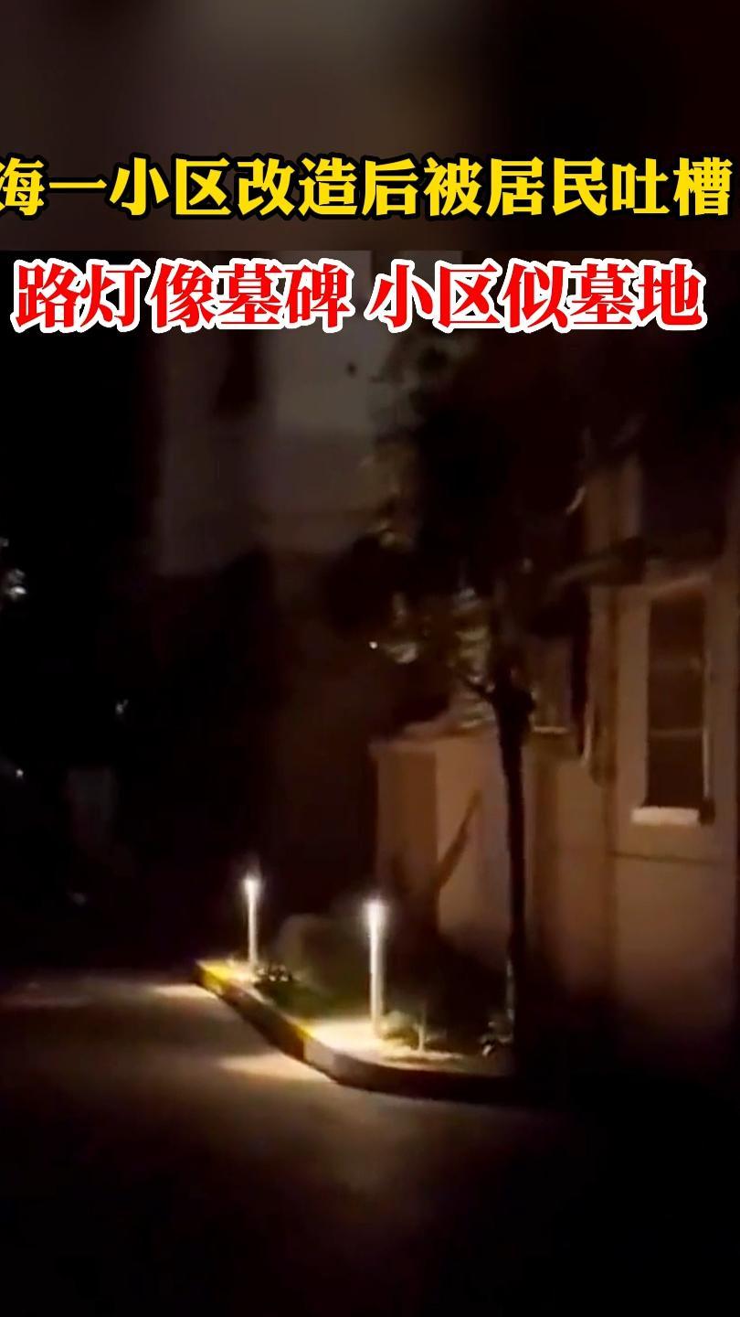 上海一小区改造后被居民吐槽：路灯像墓碑 小区似墓地 凤凰网视频 凤凰网