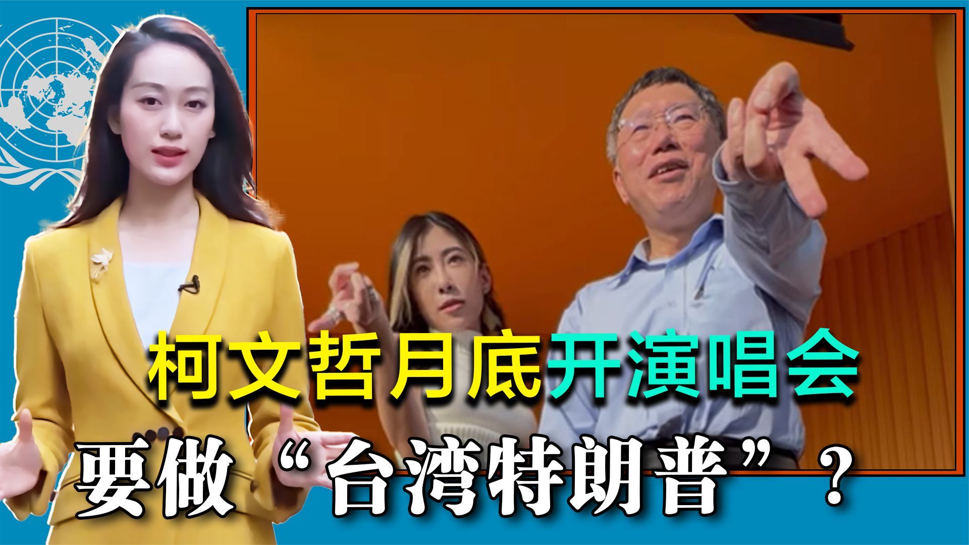 病急乱投医还是别有用心？柯文哲欲开演唱会拉票，想做台湾特朗普