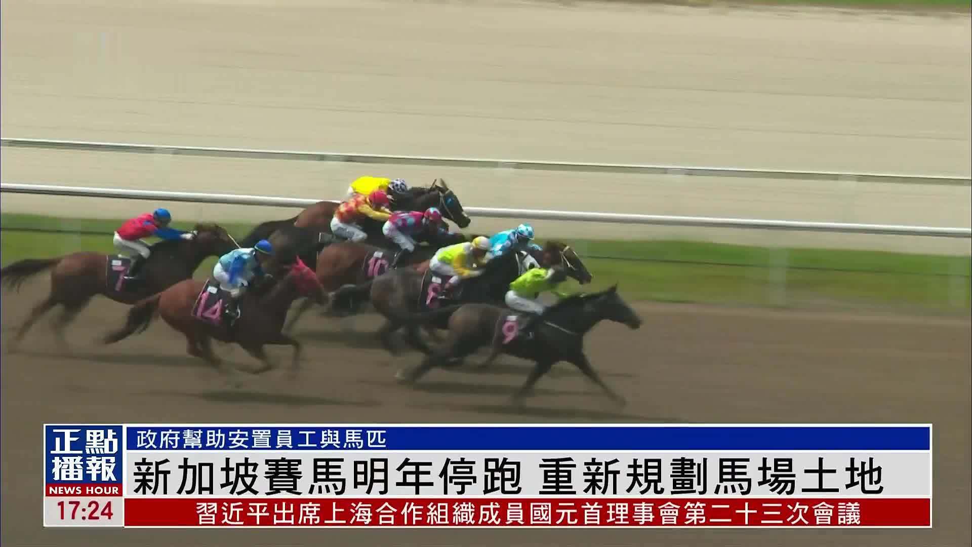 新加坡赛马明年停跑 重新规划马场土地