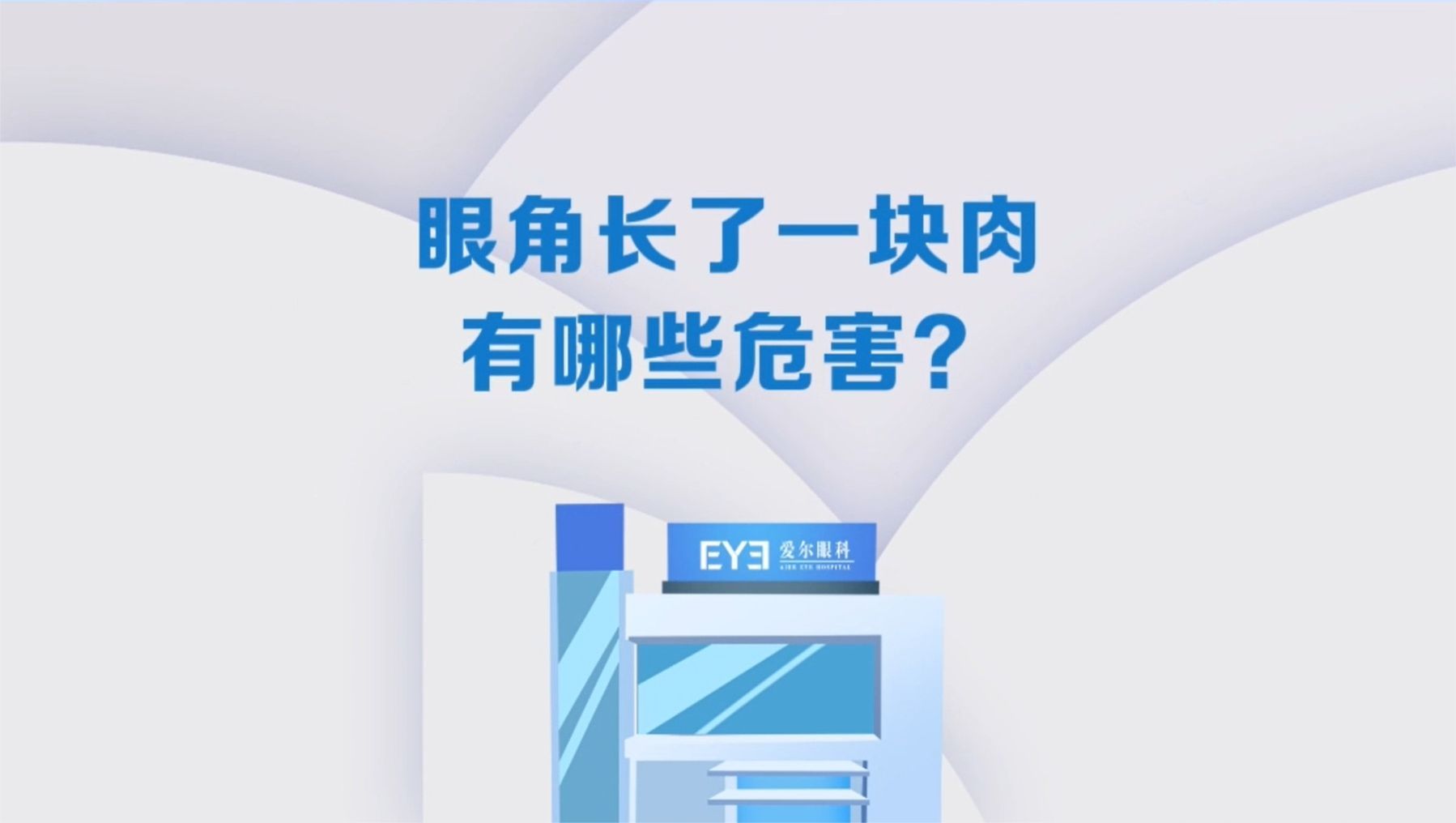 眼角多长了一块“肉”，千万警惕！小心这些危害找上你