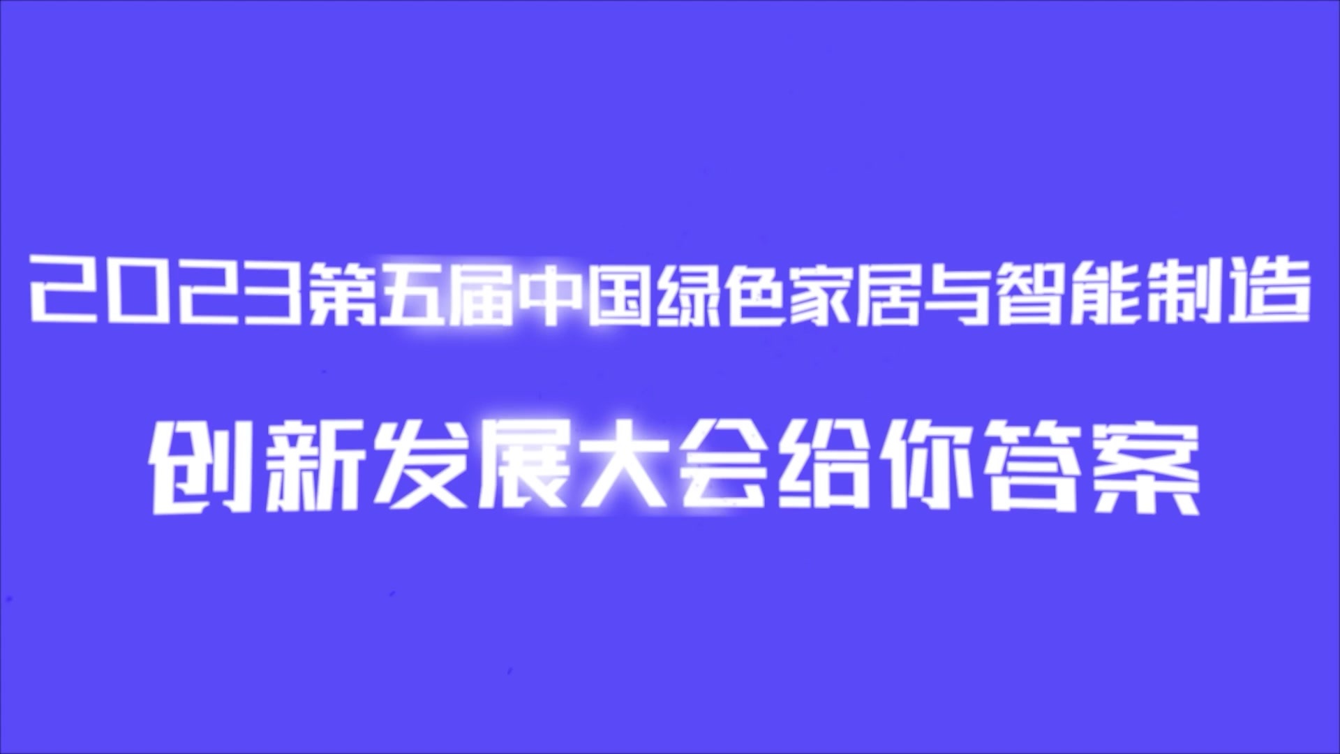 “绿色发展 智能制造”丨2023第五届中国绿色家居与智能制造创新发展大会来啦!