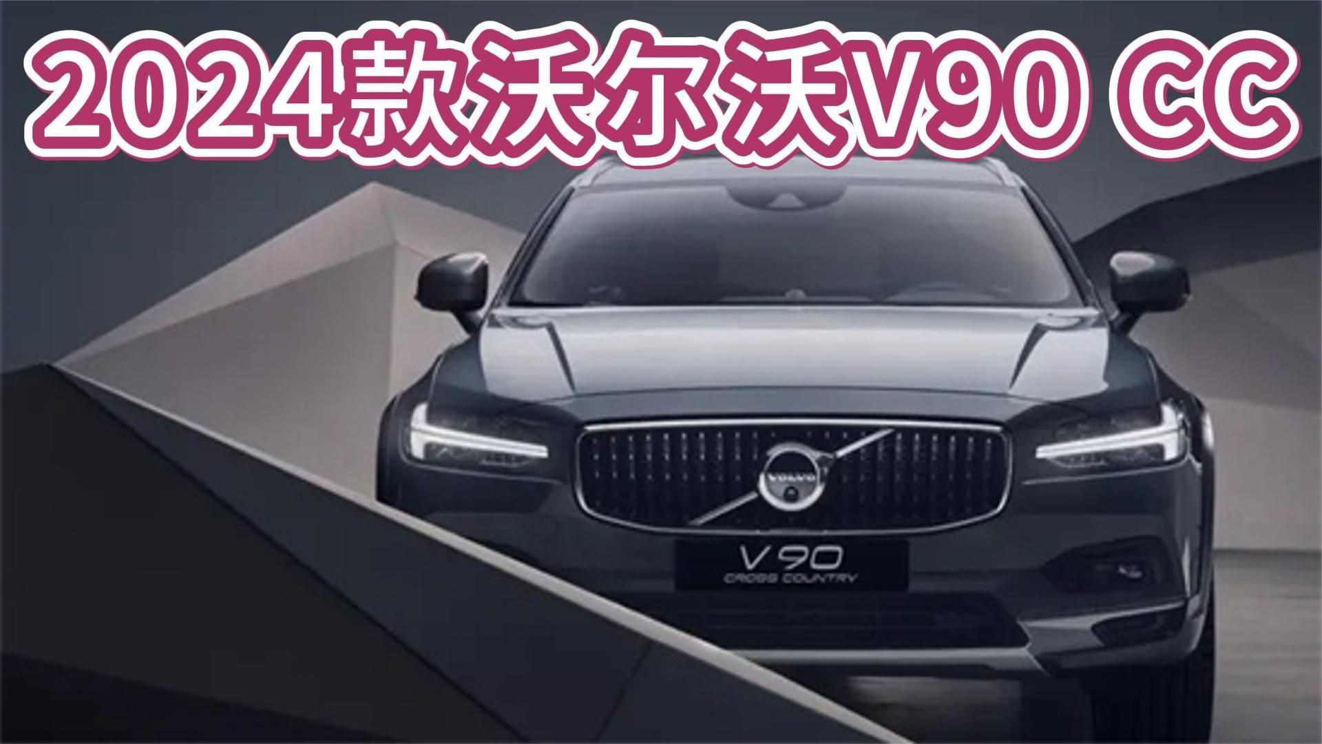 沃尔沃v90cc报价图片