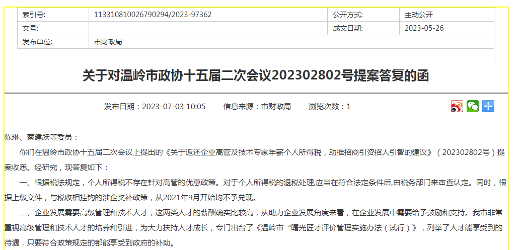 代表“建议返还企业高管个税”,当地财税部门回应
