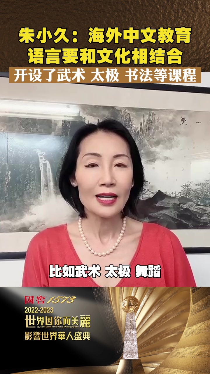 朱小久：海外中文教育语言要和文化相结合
