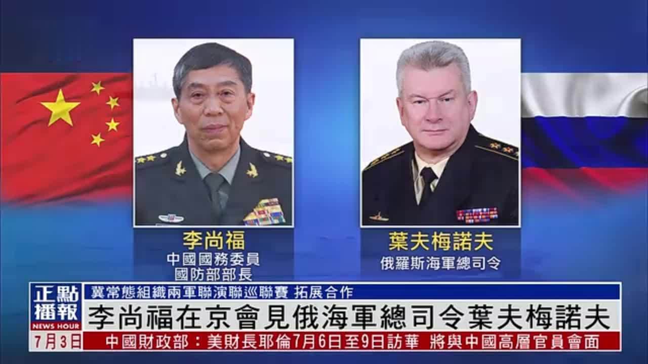 李尚福在北京会见俄罗斯海军总司令叶夫梅诺夫