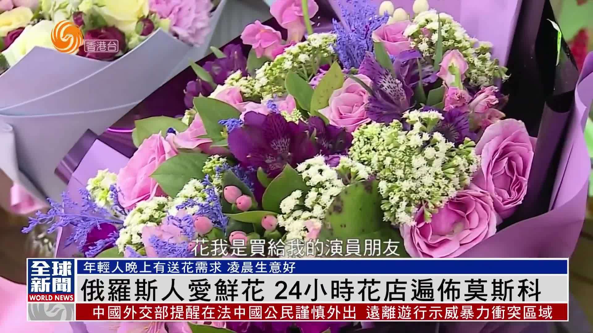 粤语报道｜俄罗斯人爱鲜花 24小时花店遍布莫斯科