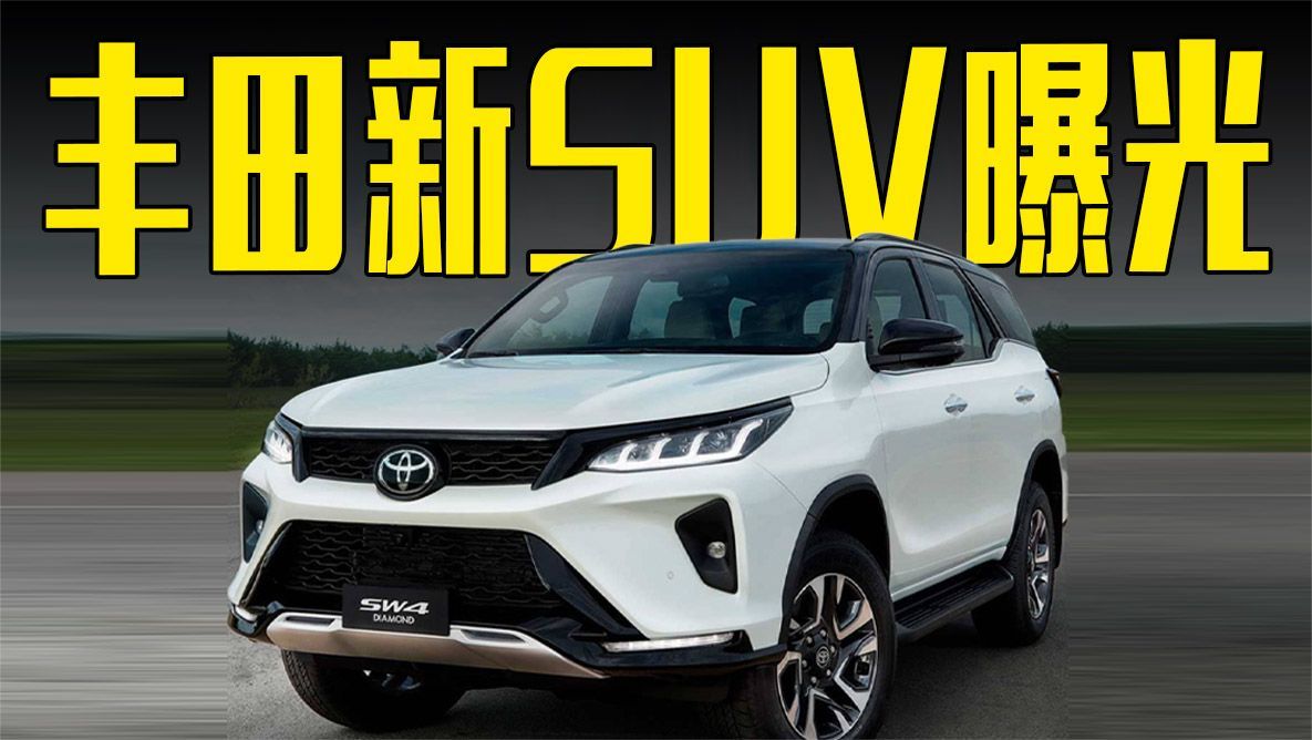 丰田新SUV曝光！空间超日产途达，价格能接受吗？