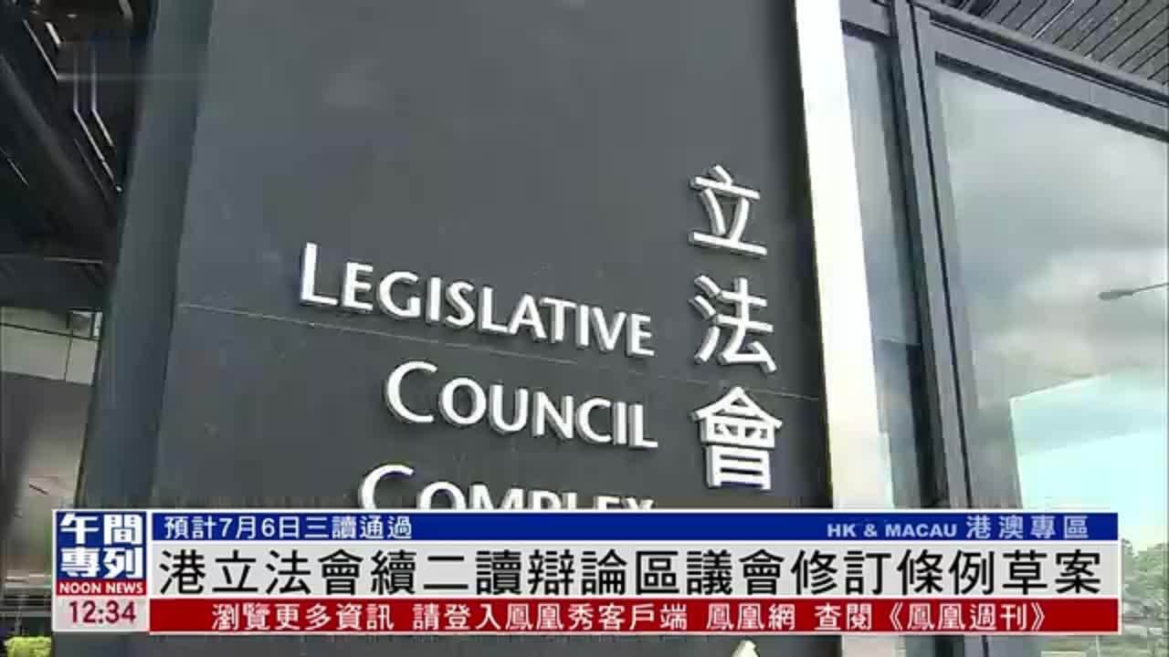 香港立法会续二读辩论区议会修订条例草案 预计6日三读通过_凤凰网视频_凤凰网