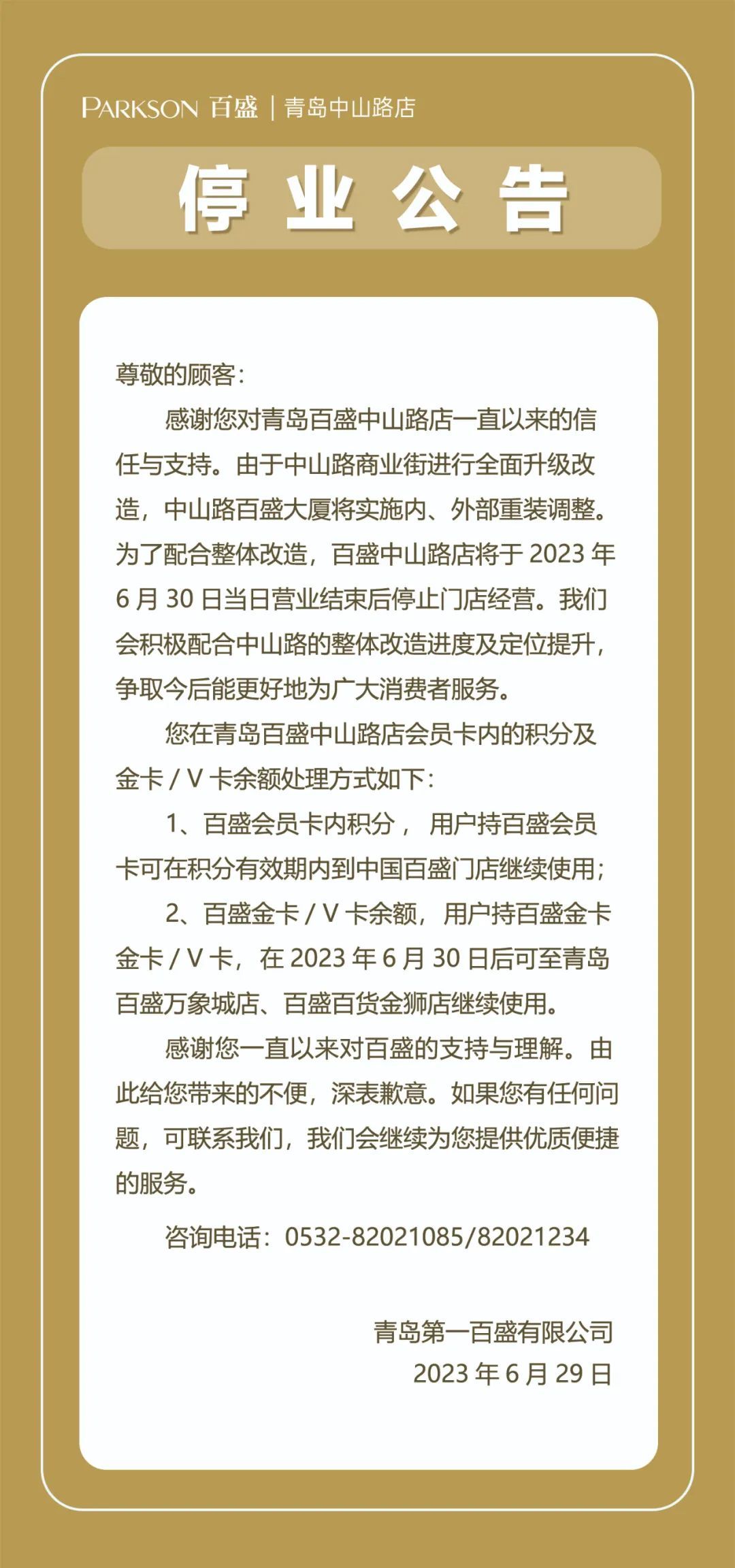 (来源：青岛第一百盛有限公司)