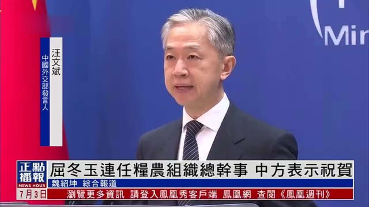 屈冬玉连任联合国粮农组织总干事 中国外交部表示祝贺