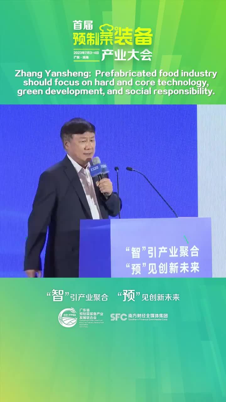 聚焦预制菜装备｜中国国际经济交流中心首席研究员张燕生：预制菜发展的出发点是满足人民日益增长的美好生活需要