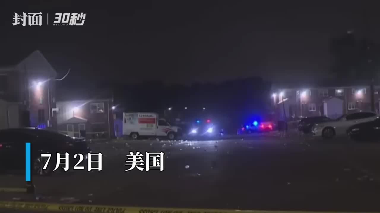 30秒｜美国巴尔的摩数百人聚会发生枪击 已致2死28伤